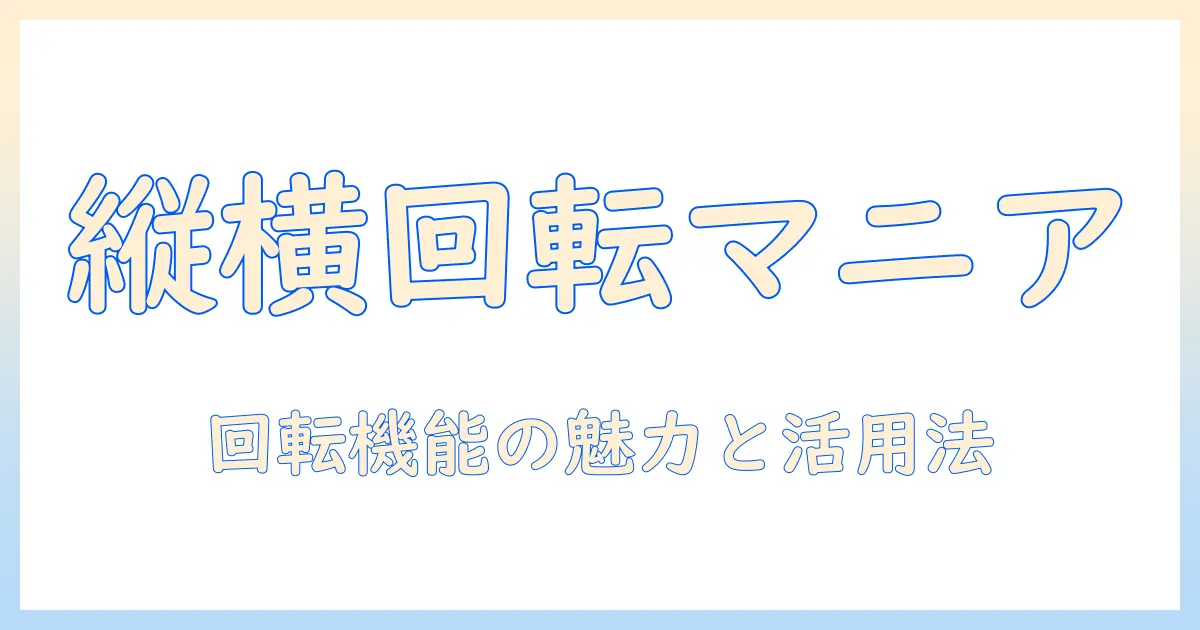 モニターアームと縦横回転機能を徹底解説:選び方と設置・設定のコツ