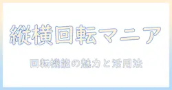 モニターアームと縦横回転機能を徹底解説：選び方と設置・設定のコツ