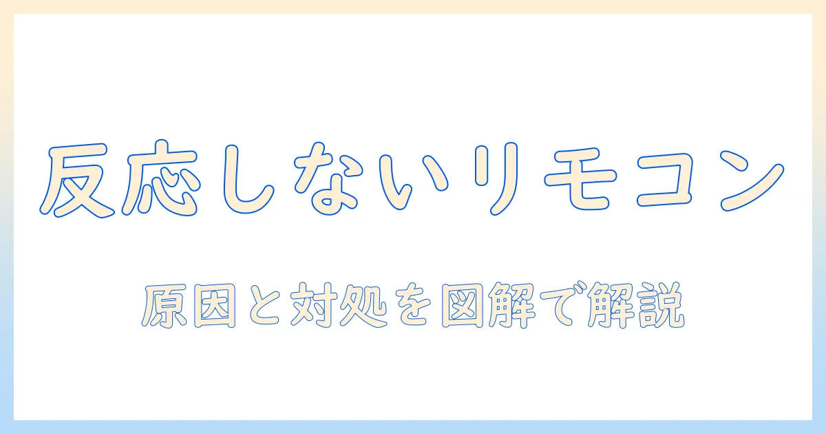 テレビのリモコンの一部ボタンが反応しないときの修理ガイド：原因と対処法