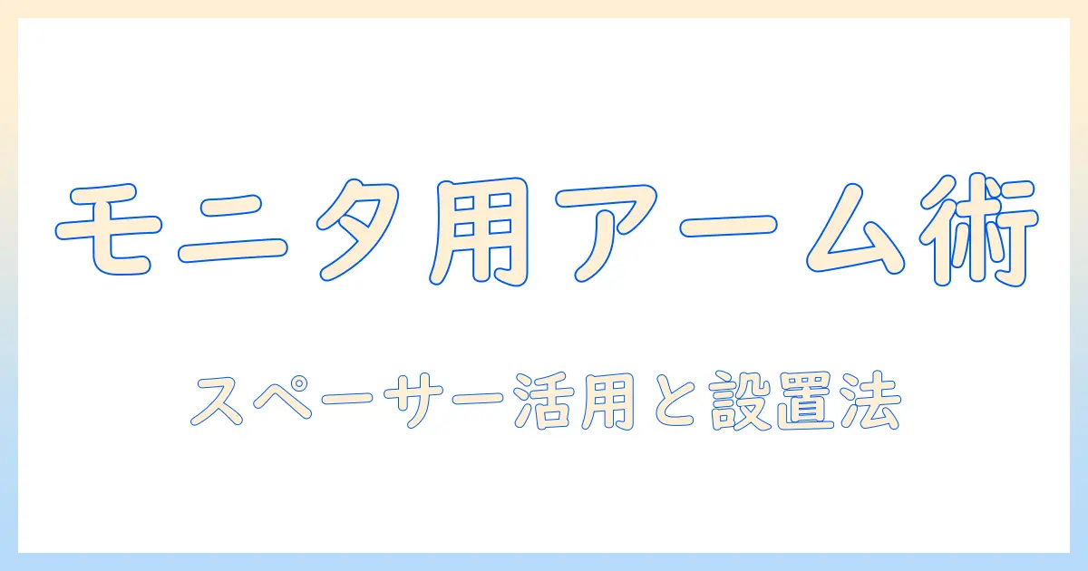 japannextのモニターアームとスペーサーの使い方と選び方|設置ガイド付き