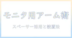 japannextのモニターアームとスペーサーの使い方と選び方|設置ガイド付き