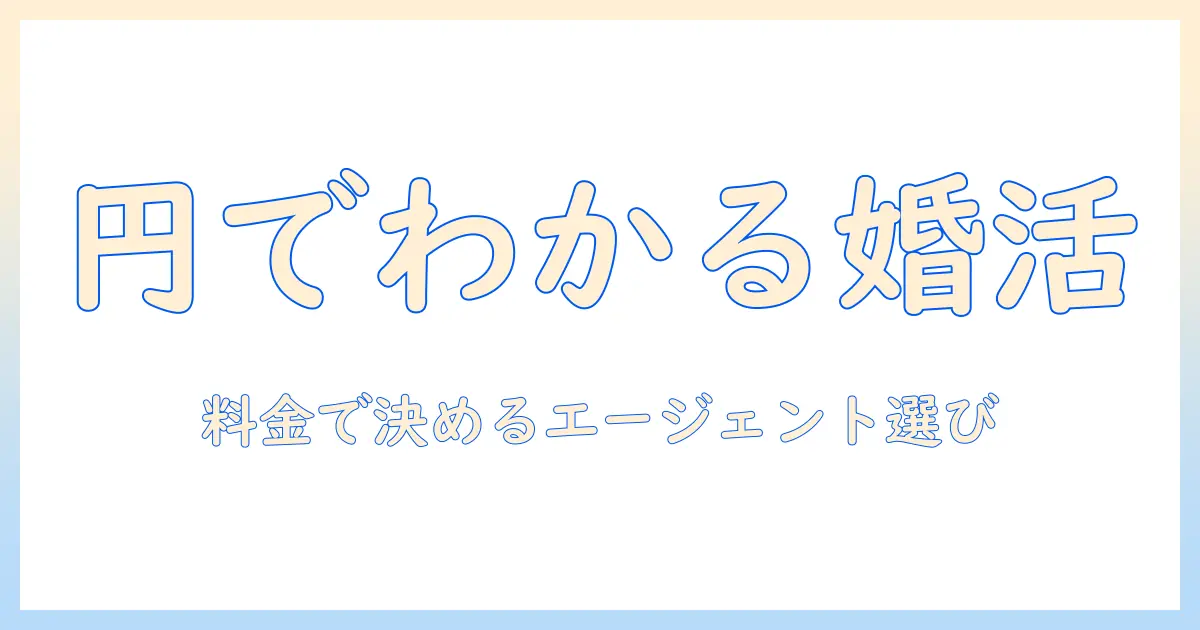 円でわかる婚活エージェントの料金と選び方