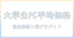 大学生のノートパソコンの平均価格を徹底解説｜予算別の選び方とおすすめ機種