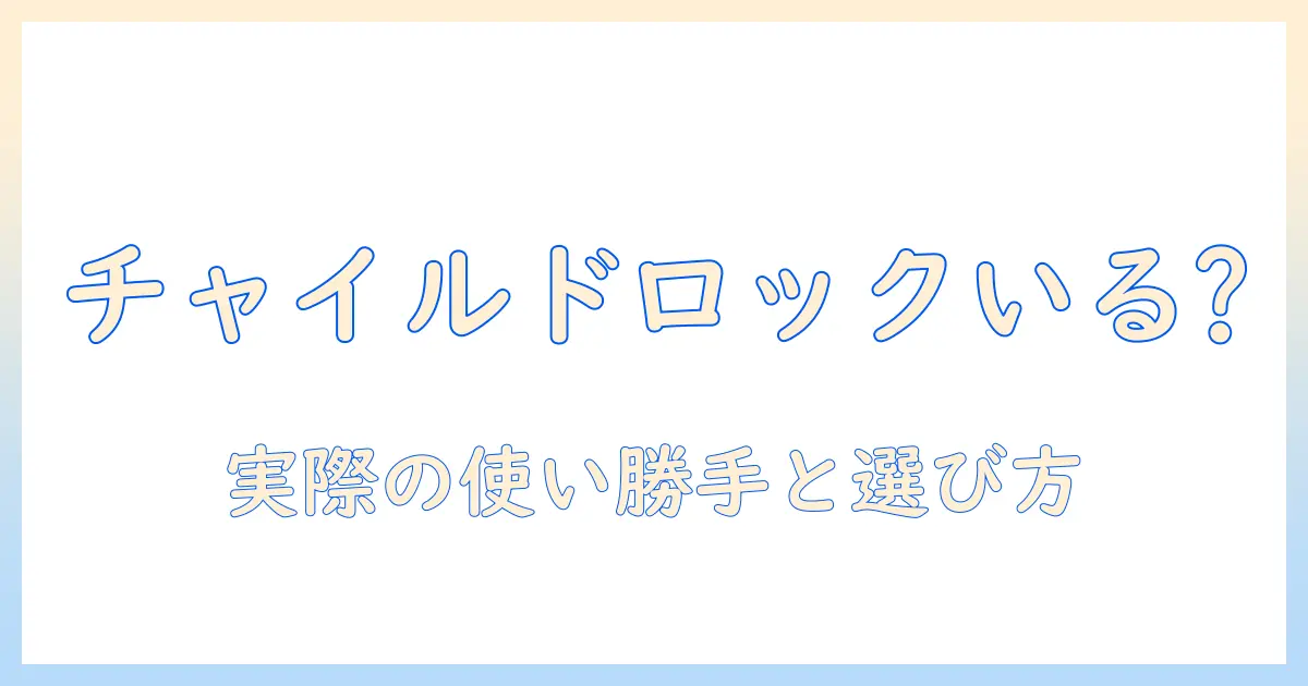 洗濯機のチャイルドロックはいらない？実際の使い勝手と選び方を解説