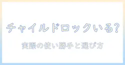 洗濯機のチャイルドロックはいらない？実際の使い勝手と選び方を解説