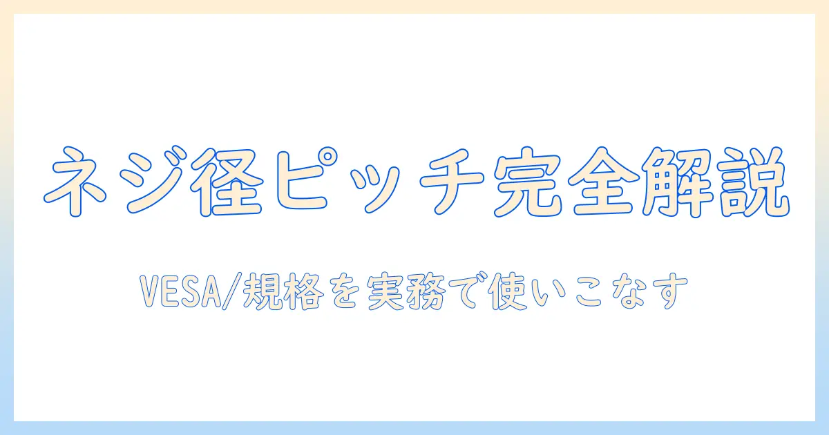 モニターアームのネジとピッチを徹底解説:取り付け規格の選び方と注意点