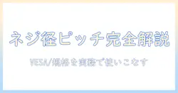 モニターアームのネジとピッチを徹底解説:取り付け規格の選び方と注意点