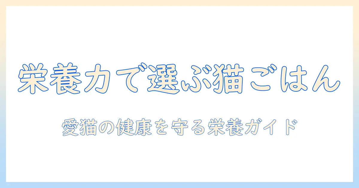 pro-nutritionを理解して選ぶキャットフード: 愛猫の健康をサポートする栄養ガイド