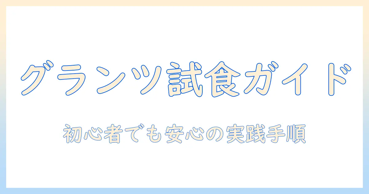 グランツのキャットフードをお試しする方法と選び方：初心者向けガイド