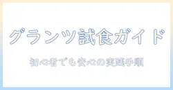 グランツのキャットフードをお試しする方法と選び方:初心者向けガイド