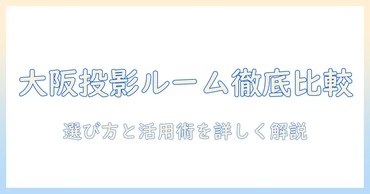 大阪のプロジェクター付きレンタルルームを徹底比較—選び方と利用のコツ