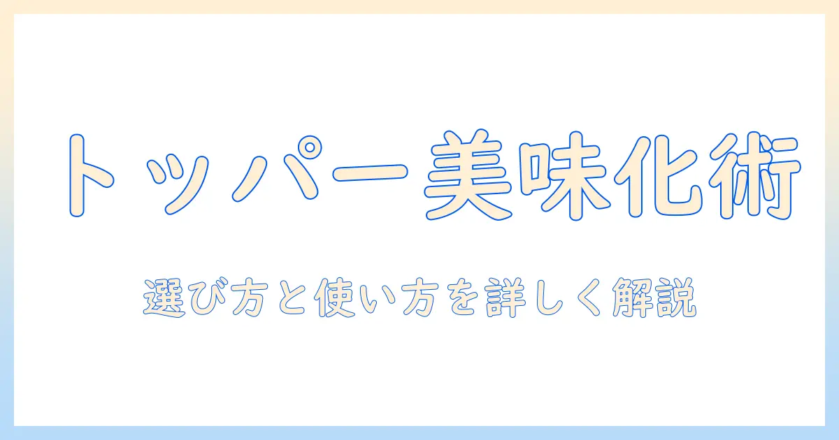 キャットフードをもっと美味しくするトッパー活用法:選び方と使い方のポイント