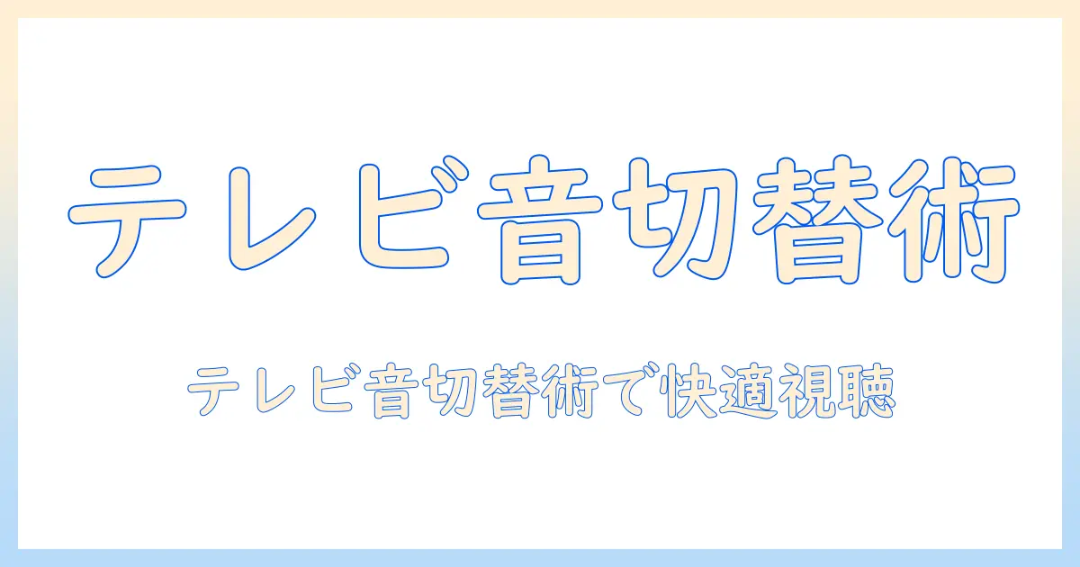 ソニーのテレビとヘッドホンの切り替え方法｜テレビ視聴を快適にするソニー機能ガイド