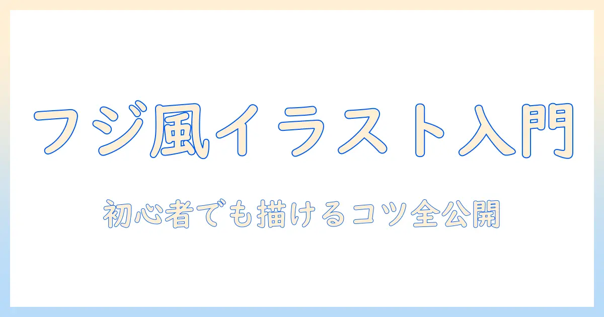 フジ テレビ の イラスト を 簡単 に 描く 方法｜初心者向けステップとコツ