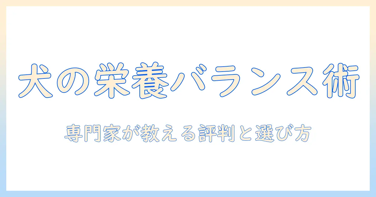 プロフェッショナルが解説する バランスの良い ドッグフードの 評判と選び方