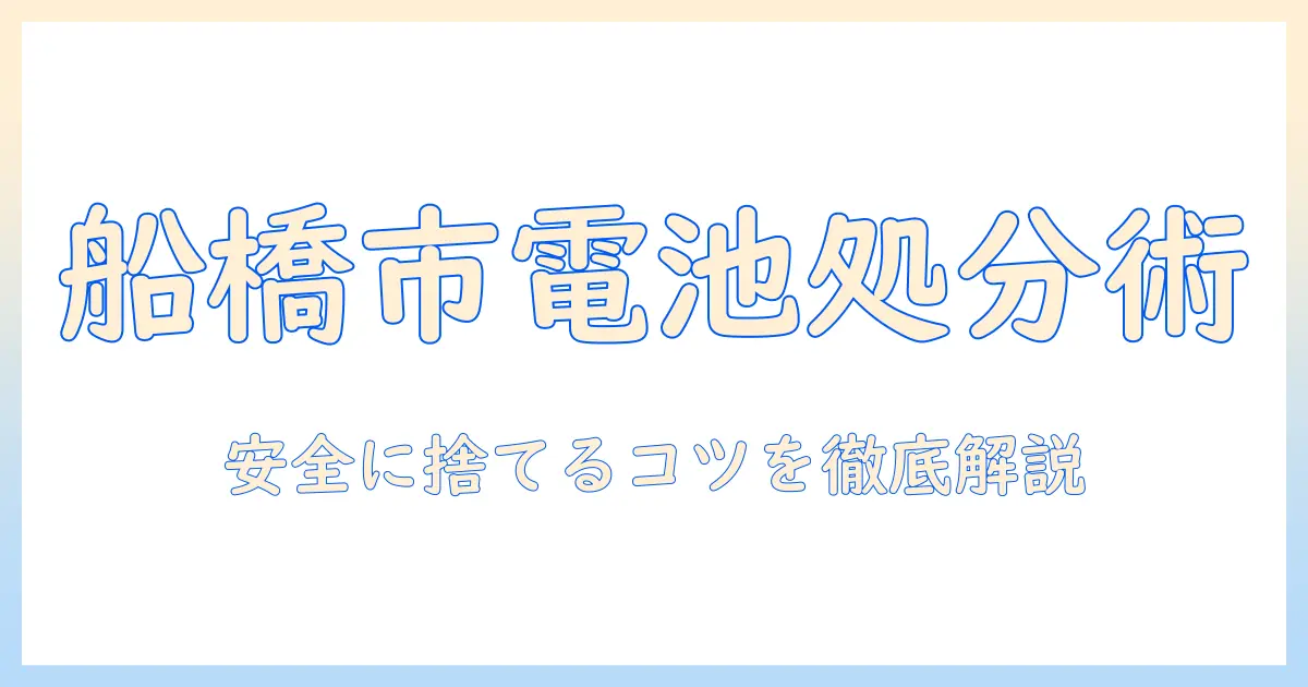 船橋市で知っておきたい掃除機のバッテリーの捨て方ガイド