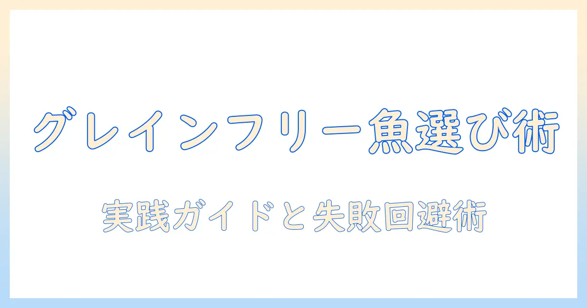 ドッグフード選びの新基準:グレインフリーと魚を使った選び方とポイント