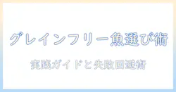 ドッグフード選びの新基準:グレインフリーと魚を使った選び方とポイント