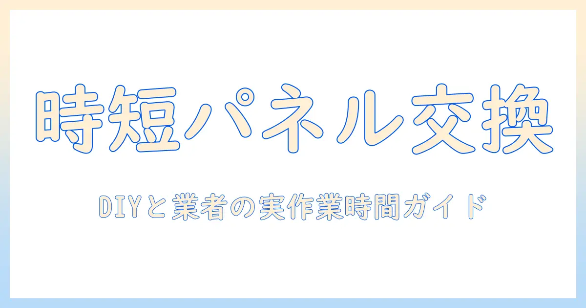 テレビのパネル交換にかかる時間はどのくらい？自分での作業と業者依頼の目安