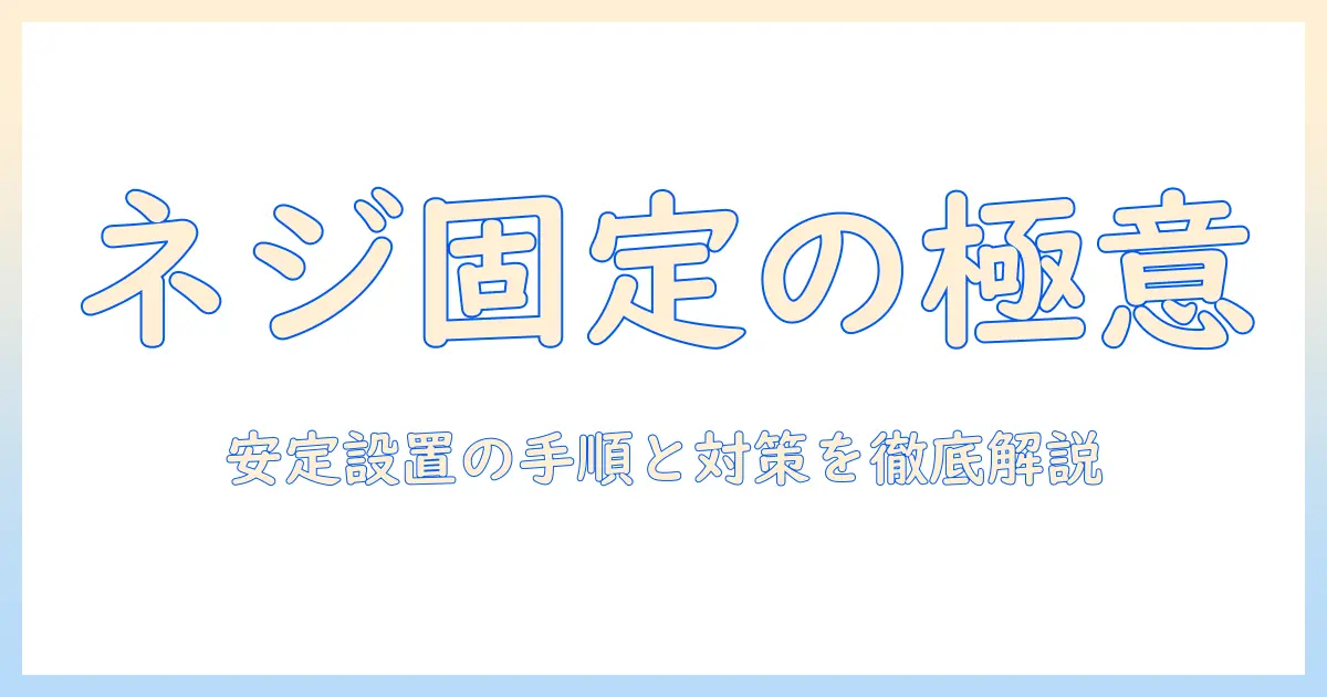 モニターアームの固定ネジ徹底解説：取り付け手順と緩み対策で安定設置を実現