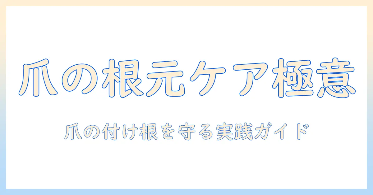 手荒れと爪の付け根のケア完全ガイド：原因・セルフケア・病院を受診する目安まで解説
