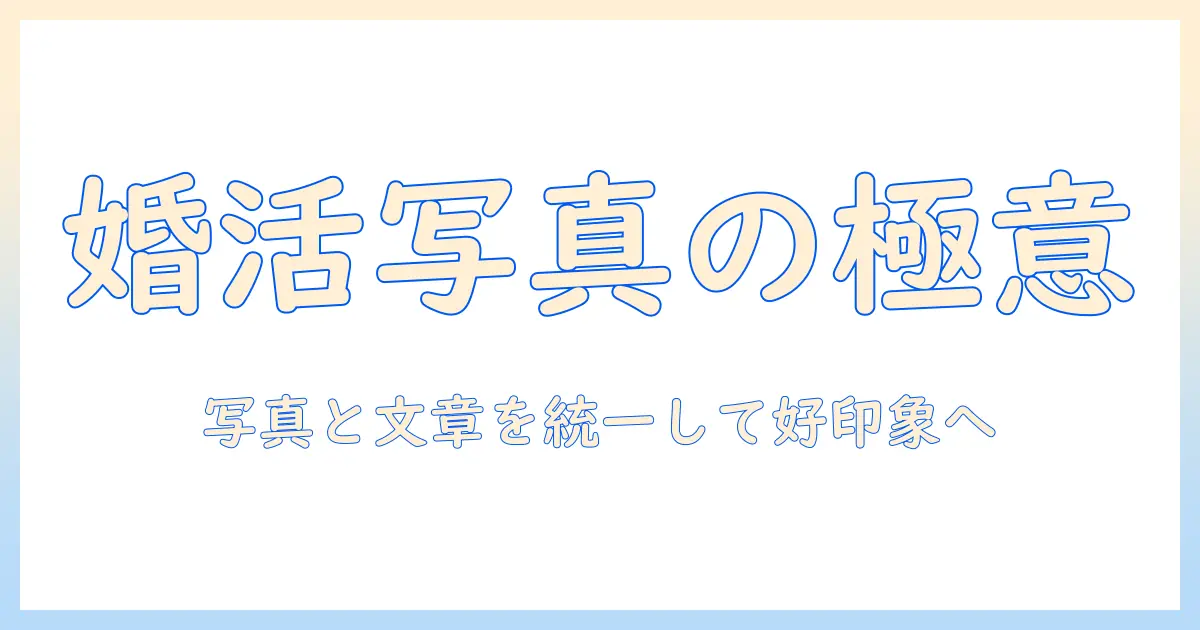 婚活で男性に好印象を与えるプロフィールと写真の作り方