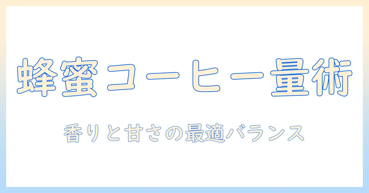 コーヒーにはちみつを使う量の目安と美味しく仕上げるコツ