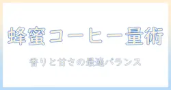 コーヒーにはちみつを使う量の目安と美味しく仕上げるコツ
