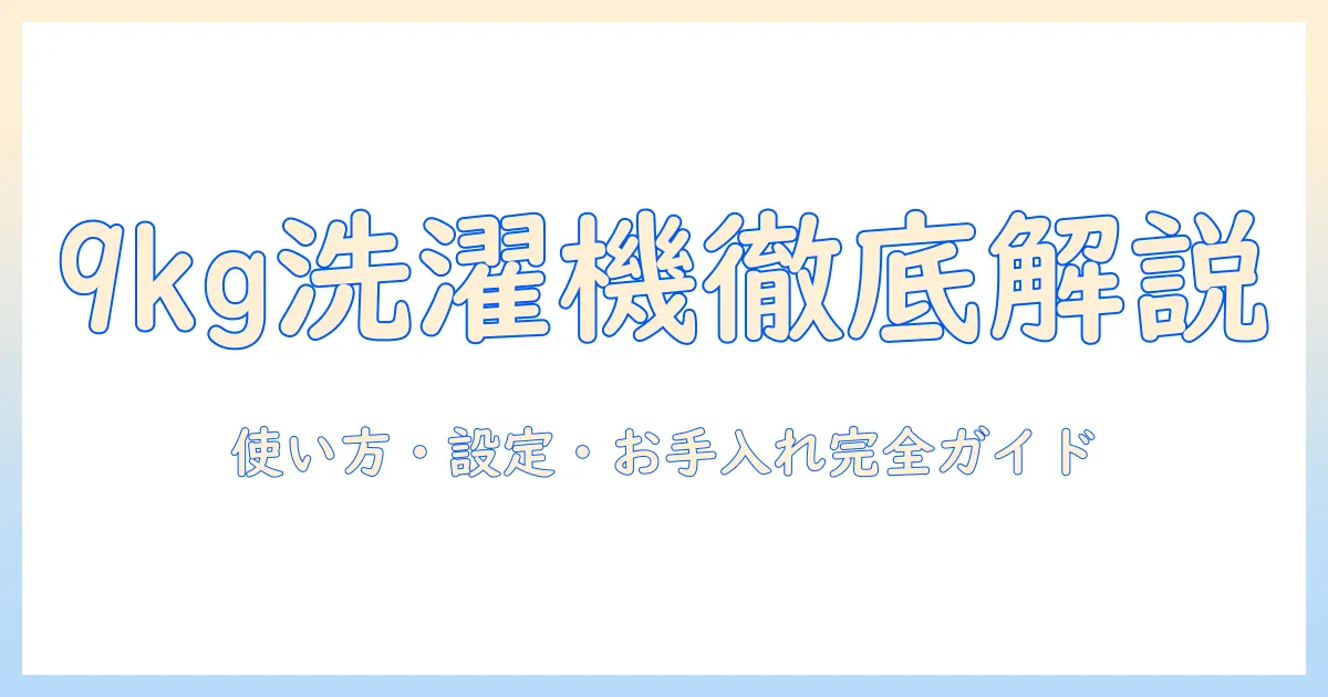 アクアの9キロ洗濯機の説明書を徹底解説｜使い方・設定・お手入れとトラブル対策