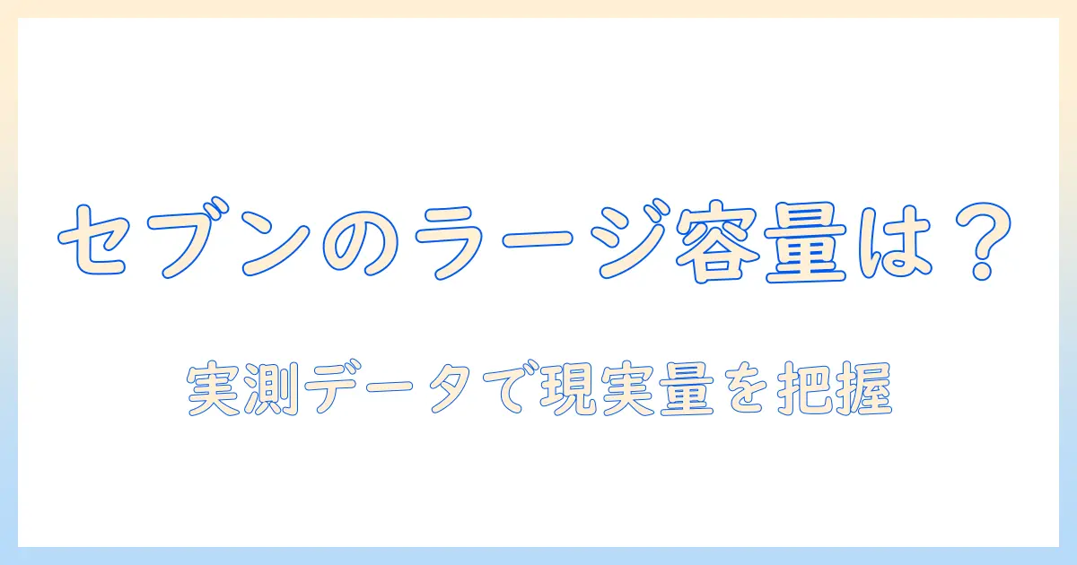 セブンイレブンのホットのコーヒーをラージで買うときの量はどれくらい?