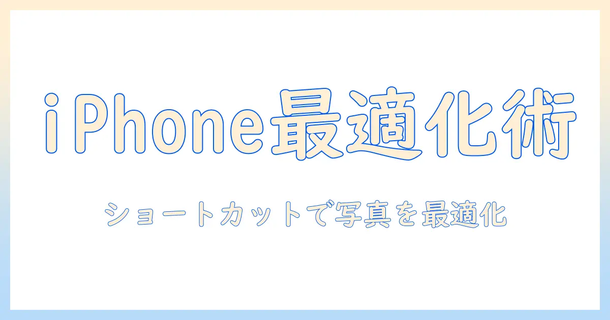 写真 ファイル サイズ 縮小を iphone の ショートカット で解説—写真のファイルを最適なサイズにする方法