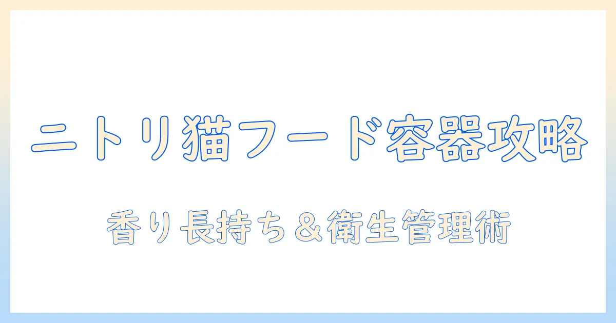 ニトリで見つけるキャットフード用保存容器の選び方と実例