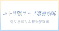 ニトリで見つけるキャットフード用保存容器の選び方と実例