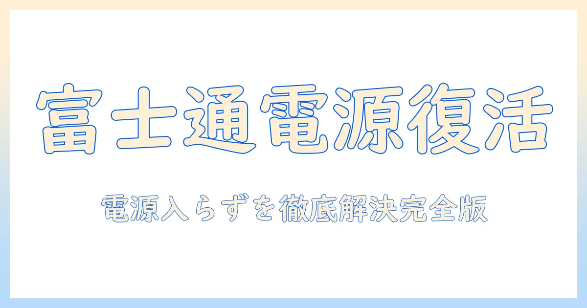 富士通 ノートパソコン 電源が入らない ランプつかない 状況別の原因と対策ガイド