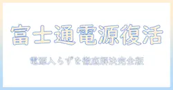 富士通 ノートパソコン 電源が入らない ランプつかない 状況別の原因と対策ガイド