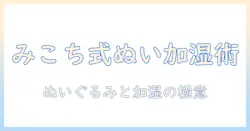 みこちが教える加湿器とぬいぐるみの組み合わせで部屋を快適にする方法