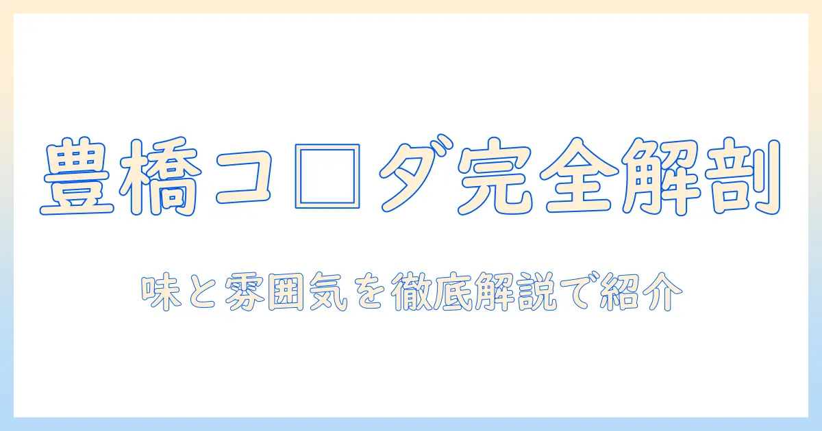 豊橋の平川・本町のコメダ珈琲店で味わうメニューと店舗情報を詳しく解説