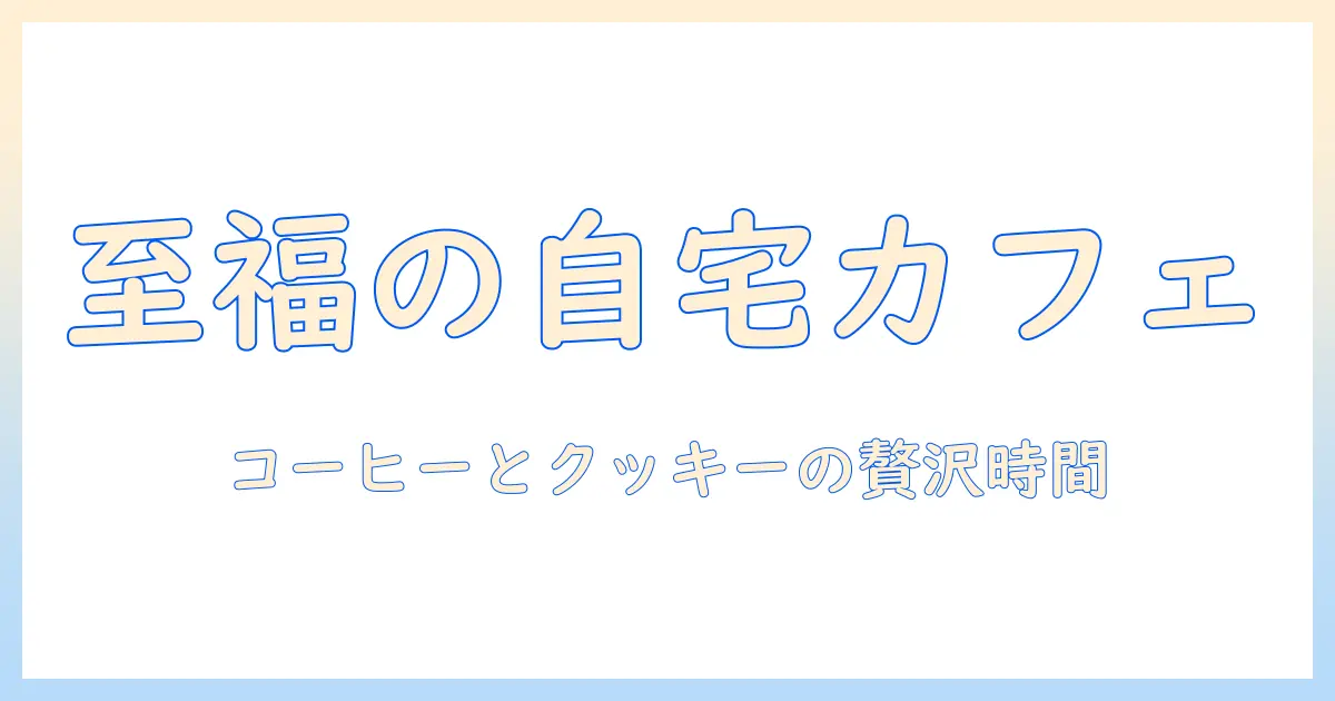 コーヒーとクッキーのセットで楽しむ贅沢なひととき：自宅カフェの作り方と組み合わせのアイデア