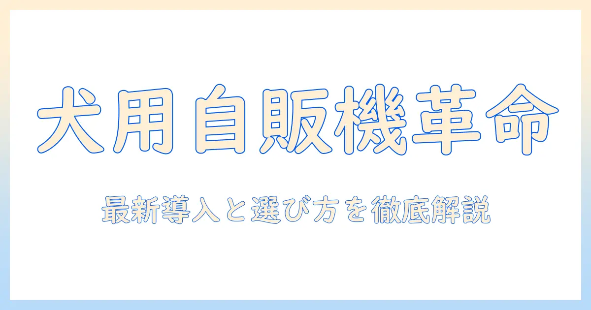 ドッグフードを自動販売機で供給する際の選び方と最新販売情報