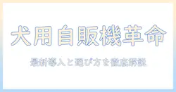 ドッグフードを自動販売機で供給する際の選び方と最新販売情報