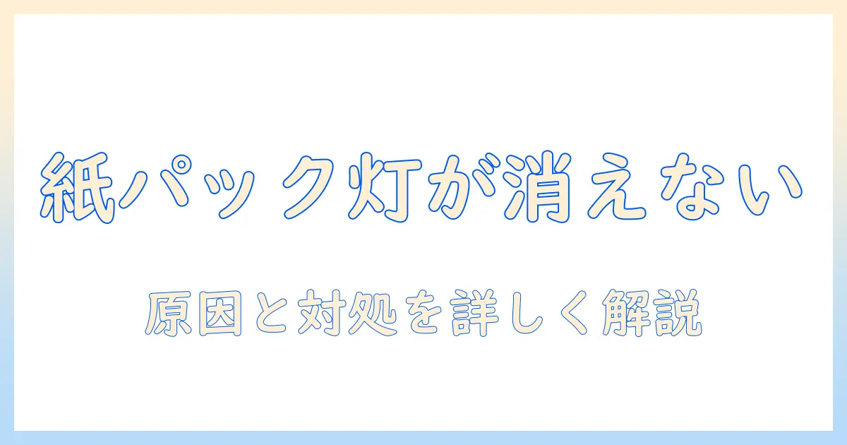 パナソニックの掃除機で紙パック交換ランプが消えないときの原因と対処法