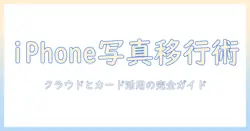 iphoneから写真を移行する方法とメモリーカード活用術:スマホ写真を整理する完全ガイド