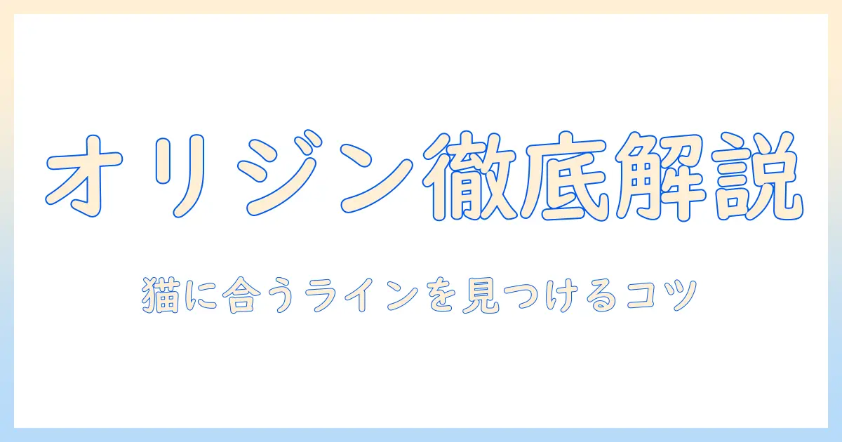 オリジンのキャットフードの種類を徹底解説：猫に合うラインを選ぶポイント