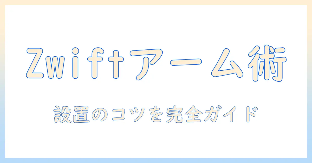 zwiftを快適に楽しむためのモニターアーム活用ガイド: 設置のコツとおすすめモデル