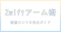 zwiftを快適に楽しむためのモニターアーム活用ガイド: 設置のコツとおすすめモデル