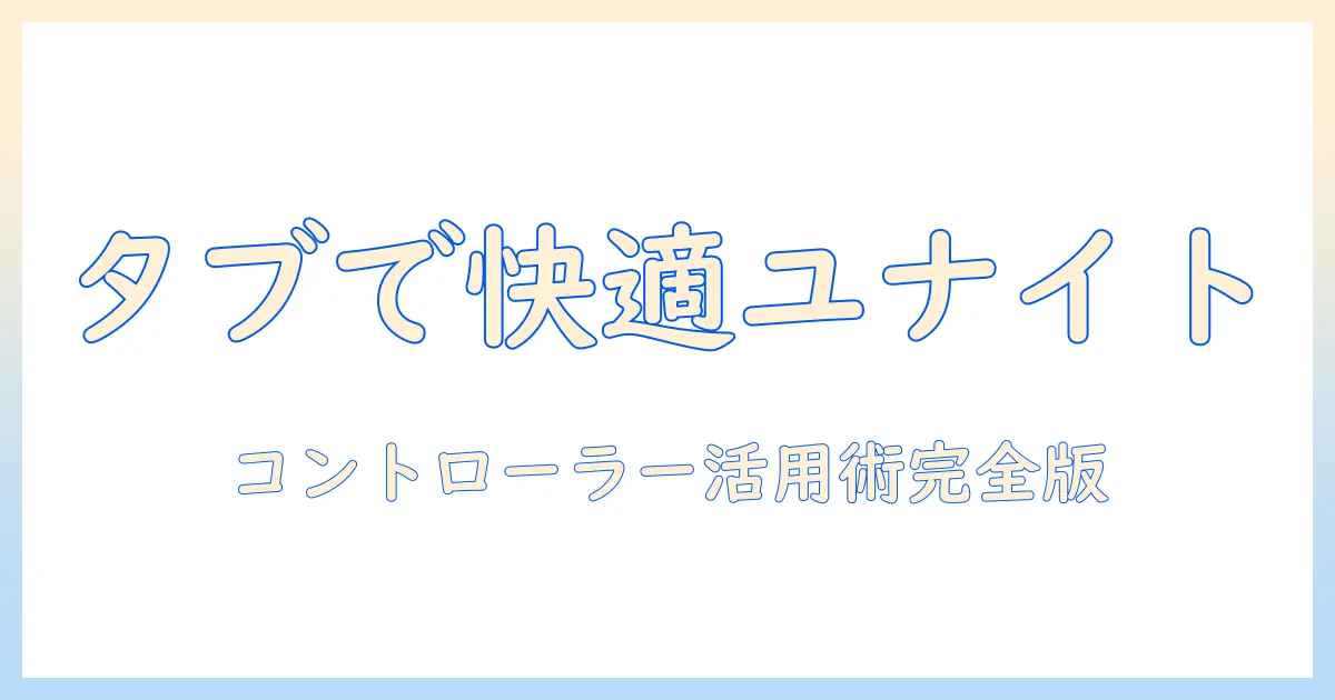 ポケモン ユナイトをタブレットで快適に遊ぶためのコントローラー活用ガイド|タブレット選びと設定のポイント