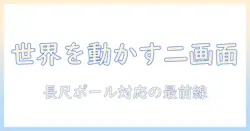 worldliftのモニターアームでデュアル・上下2画面を実現する方法|ロングポール対応・17・49インチ対応の使い方と設定ガイド