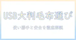 電気毛布を大判サイズで選ぶならusb給電がおすすめ—使い勝手と安全性を徹底解説