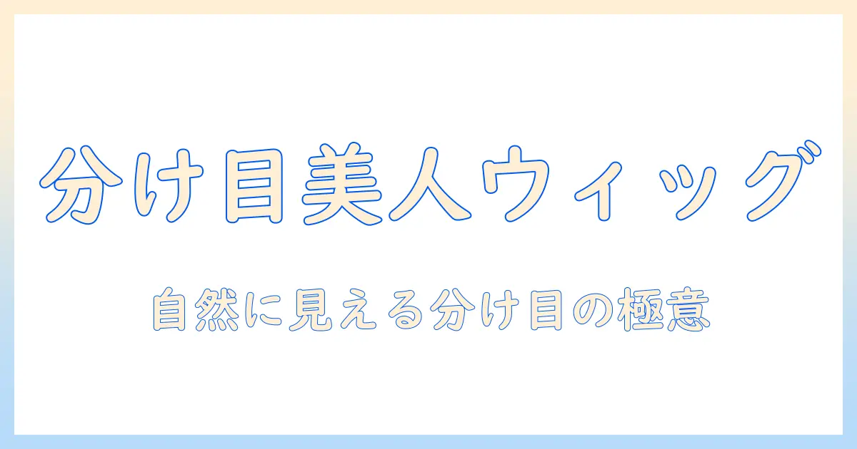 分け目が自然なウィッグを選ぶ方法と自然に見せるスタイリング術