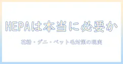 掃除機とhepaフィルターは本当に必要か? 家庭のアレルギー対策と選び方を徹底解説